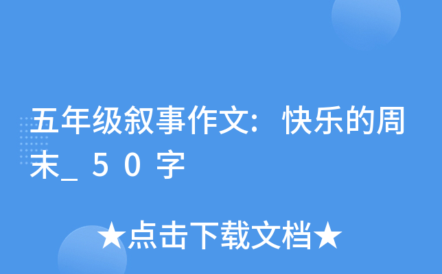 五年级叙事作文:快乐的周末_50字