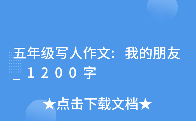 五年级写人作文:我的朋友_1200字