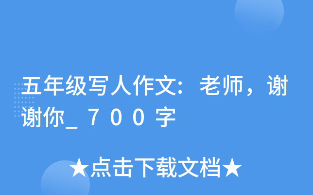 五年级写人作文:老师，谢谢你_700字