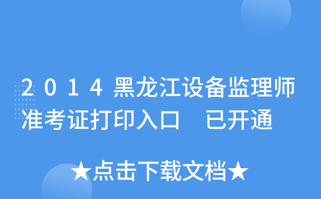 2014黑龙江设备监理师准考证打印入口 已开通