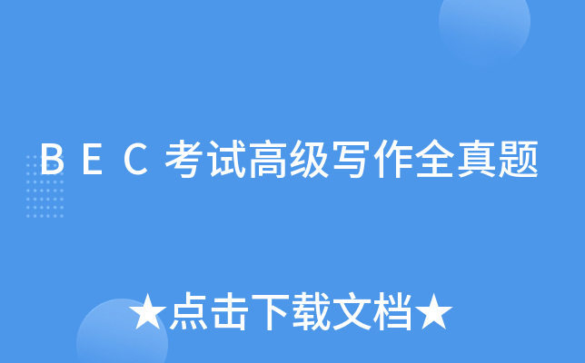 BEC考试高级写作全真题