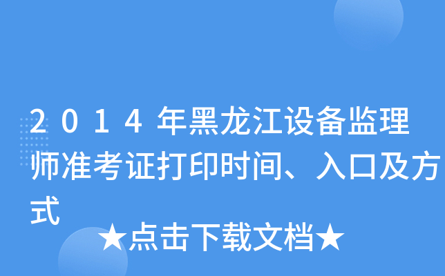 2014年黑龙江设备监理师准考证打印时间、入口及方式