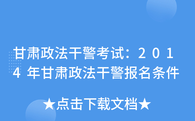 甘肃政法干警考试：2014年甘肃政法干警报名条件