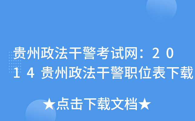 贵州政法干警考试网：2014贵州政法干警职位表下载