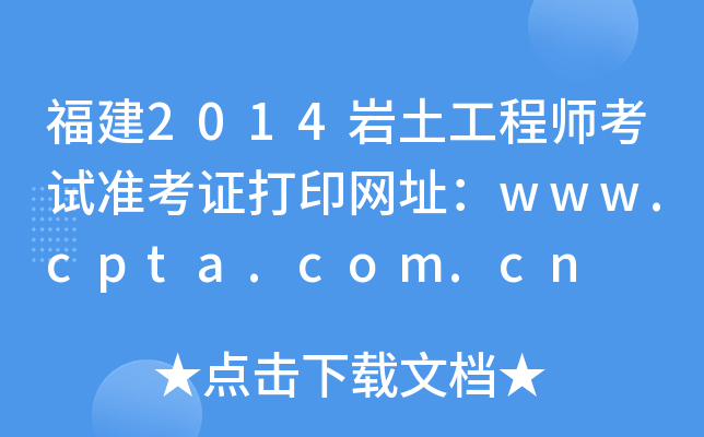 2014r̎ԇ(zhn)CӡW(wng)ַwww.cpta.com.cn
