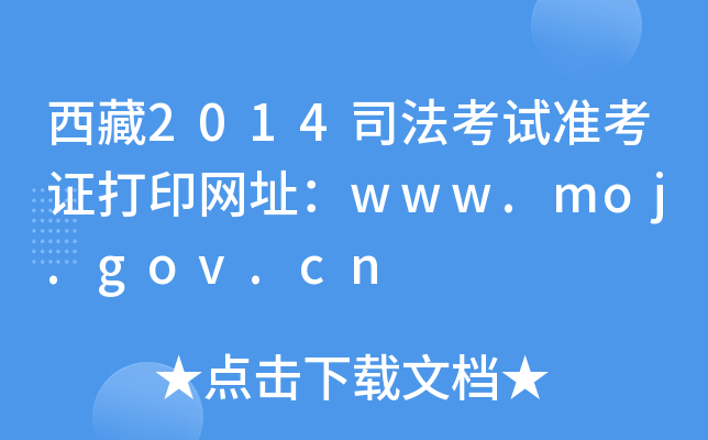 西藏2014司法考试准考证打印网址：www.moj.gov.cn