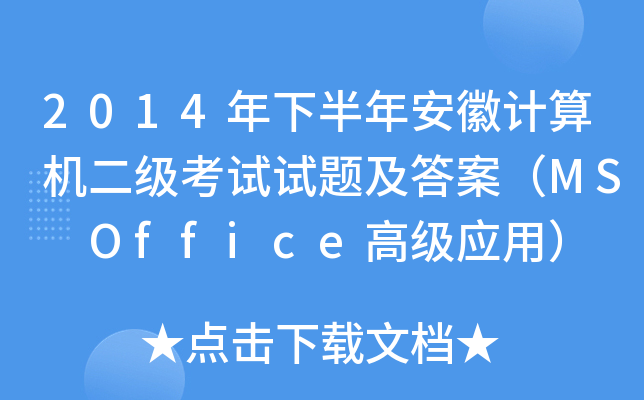 2014°갲ӋCԇԇ}𰸣MS Office߼ã