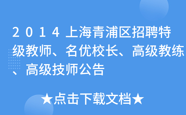 2014上海青浦区招聘特级教师、名优校长、高级教练、高级技师公告