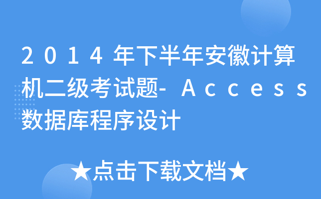2014°갲Ӌ(j)C(j)(j)ԇ}-Access(sh)(j)(k)O(sh)Ӌ(j)