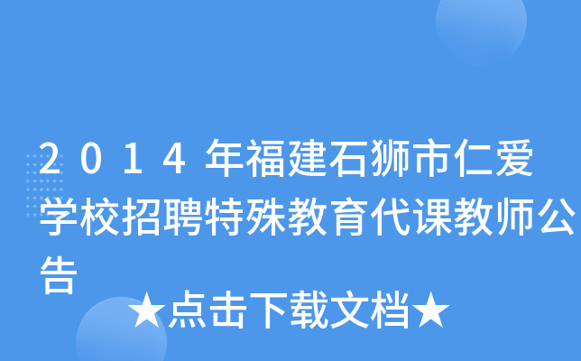 2014年福建石狮市仁爱开云kaiyun(中国)校招聘特殊教育代课教师公告