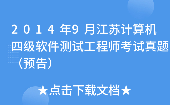 2014年9月江苏计算机四级软件测试工程师考试真题（预告）
