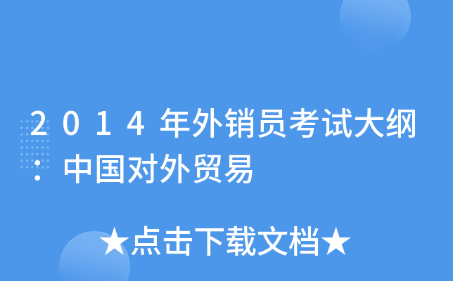 2014年外销员考试大纲：中国对外贸易