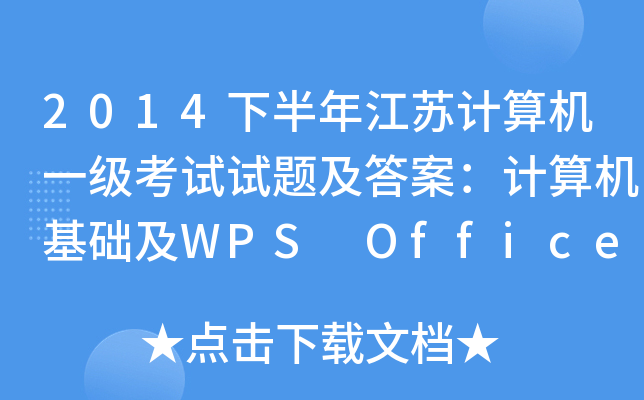 2014°꽭KӋC(j)һԇԇ}𰸣ӋC(j)A(ch)WPS Office(yng)