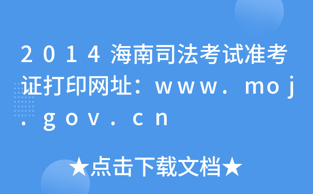 2014˾ԇ(zhn)CӡW(wng)ַwww.moj.gov.cn