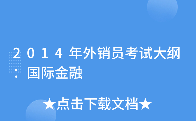 2014年外销员考试大纲：国际金融