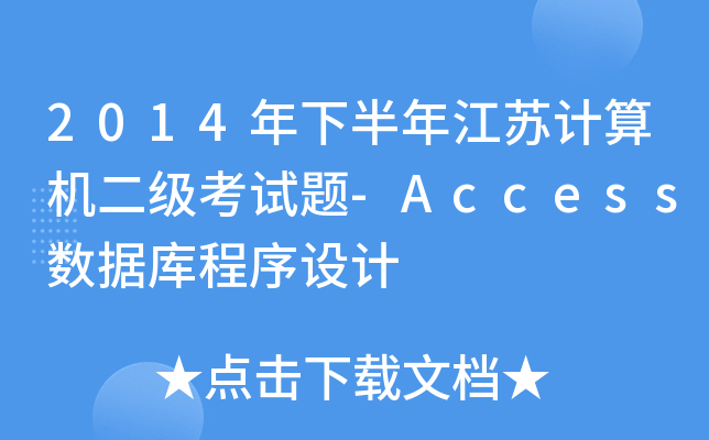 2014°꽭KӋ(j)C(j)(j)ԇ}-Access(sh)(j)(k)O(sh)Ӌ(j)