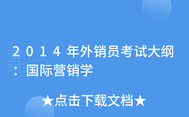2014年外销员考试大纲：国际营销学