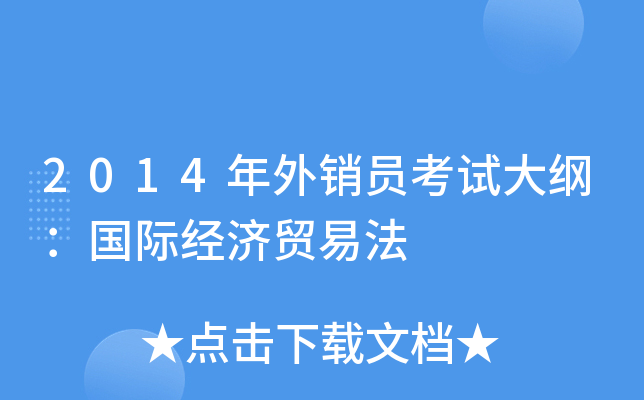 2014年外销员考试大纲：国际经济贸易法