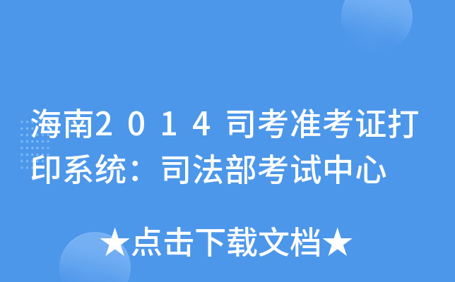 海南2014司考准考证打印系统：司法部考试中心