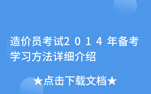 造价员考试2014年备考开云kaiyun(中国)习方法详细介绍