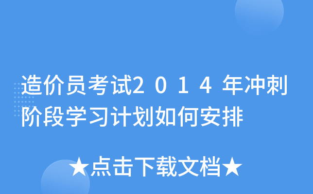 造价员考试2014年冲刺阶段开云kaiyun(中国)习计划如何安排