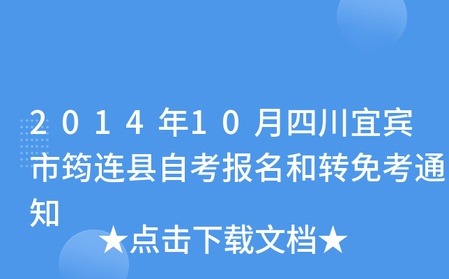 2014��10���Ĵ��˱����������Կ�������ת�⿼֪ͨ