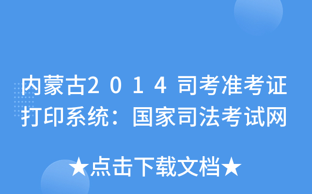 内蒙古2014司考准考证打印系统：国家司法考试网