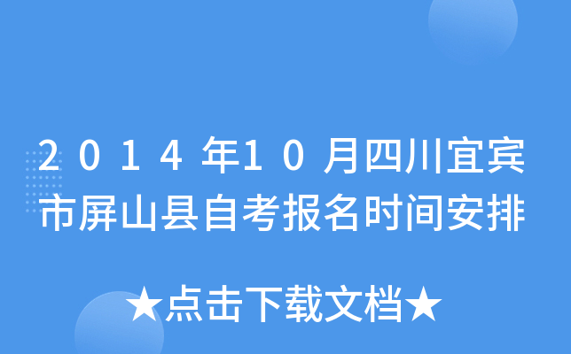 2014��10���Ĵ��˱�����ɽ���Կ�����ʱ�䰲��