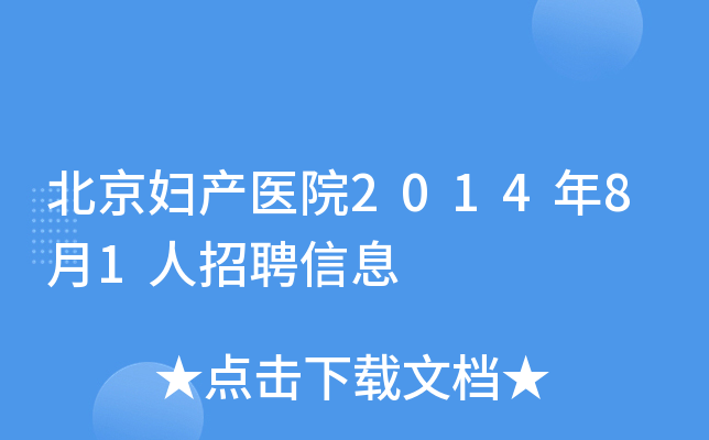 北京妇产医院2014年8月1人招聘信息