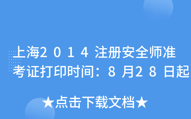 上海2014注册安全师准考证打印时间：8月28日起