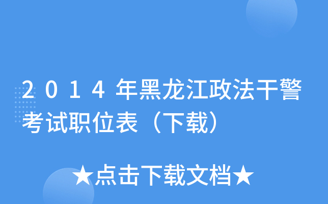 2014年黑龙江政法干警考试职位表（下载）