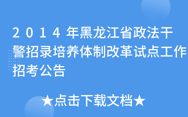 2014年黑龙江省政法干警招录培养体制改革试点工作招考公告
