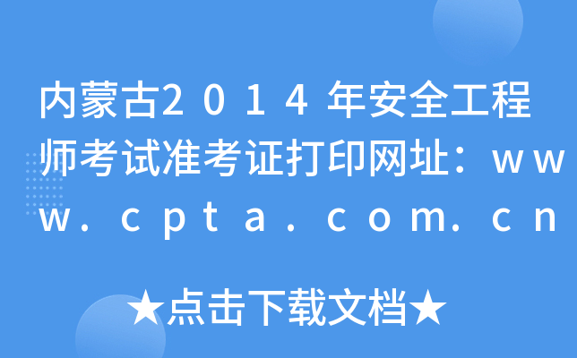 (ni)ɹ2014갲ȫ̎ԇ(zhn)CӡW(wng)ַwww.cpta.com.cn