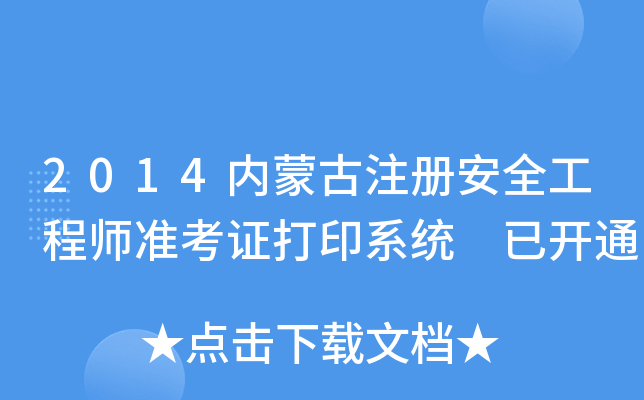2014内蒙古注册安全工程师准考证打印系统 已开通