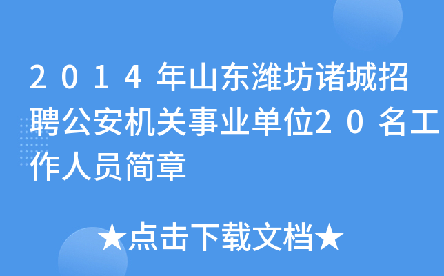2014年山东潍坊诸城招聘公安机关事业单位20名工作人员简章