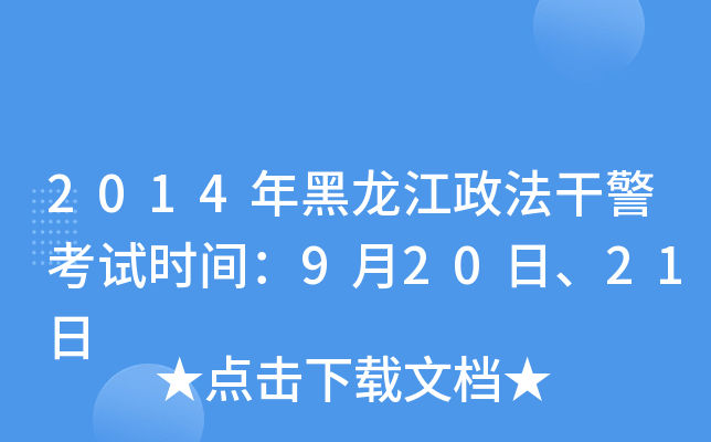 2014年黑龙江政法干警考试时间：9月20日、21日