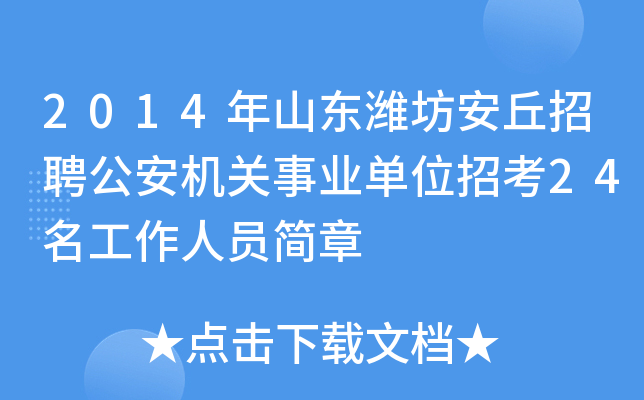 2014年山东潍坊安丘招聘公安机关事业单位招考24名工作人员简章