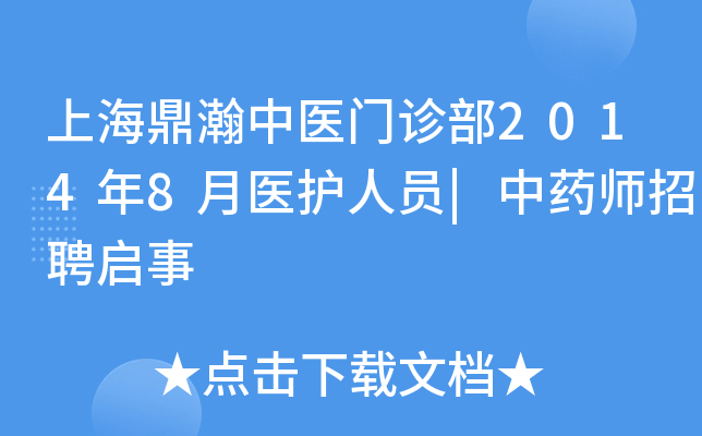 上海鼎瀚中医门诊部2014年8月医护人员|中药师招聘启事