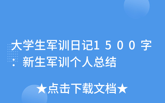 大学生军训日记1500字：新生军训个人总结