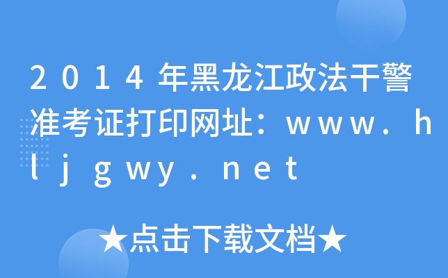 2014年黑龙江政法干警准考证打印网址：www.hljgwy.net