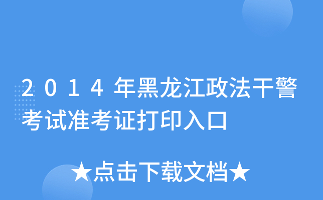 2014年黑龙江政法干警考试准考证打印入口