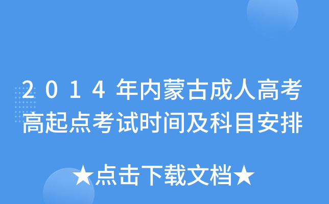 2014年内蒙古成人高考高起点考试时间及科目安排