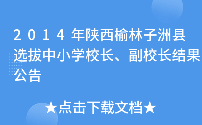 2014年陕西榆林子洲县选拔中小开云kaiyun(中国)校长、副校长结果公告