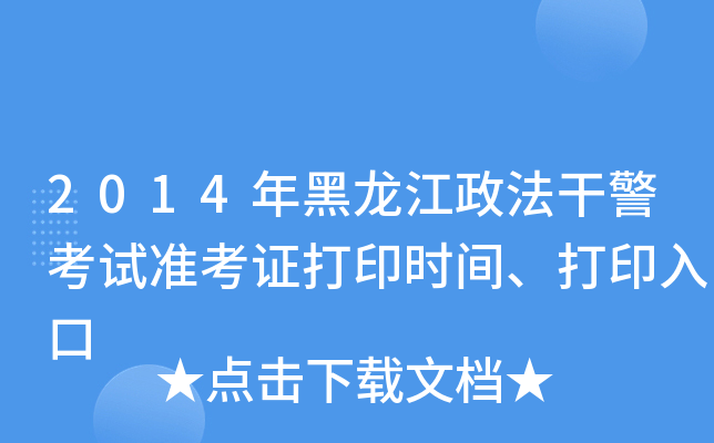 2014年黑龙江政法干警考试准考证打印时间、打印入口