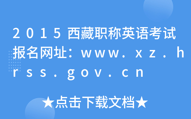 2015QӢZԇW(wng)ַwww.xz.hrss.gov.cn