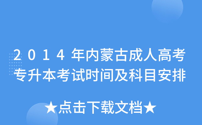 2014年内蒙古成人高考专升本考试时间及科目安排