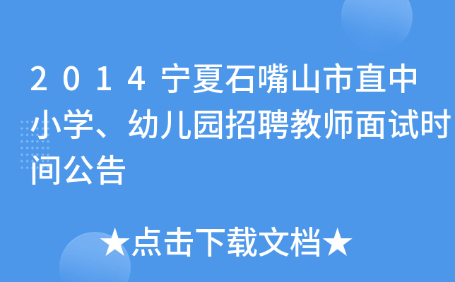 2014宁夏石嘴山市直中小开云kaiyun(中国)、幼儿园招聘教师面试时间公告