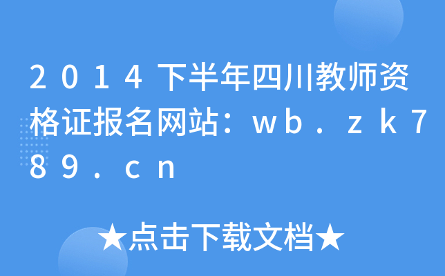 2014下半年四川教师资格证报名网站：wb.zk789.cn