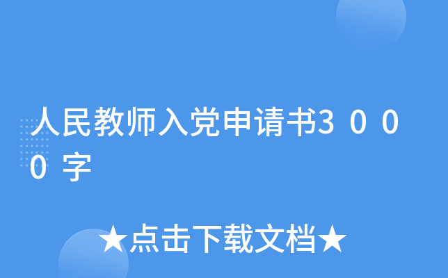 人民教师入党申请书3000字