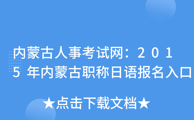 内蒙古人事考试网：2015年内蒙古职称日语报名入口